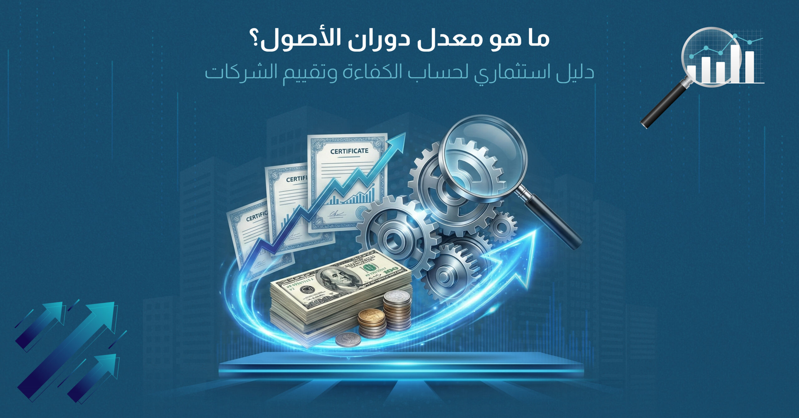 معدل دوران الأصول: الدليل الاستثماري المتكامل لقياس كفاءة الشركات وتقييم أدائها