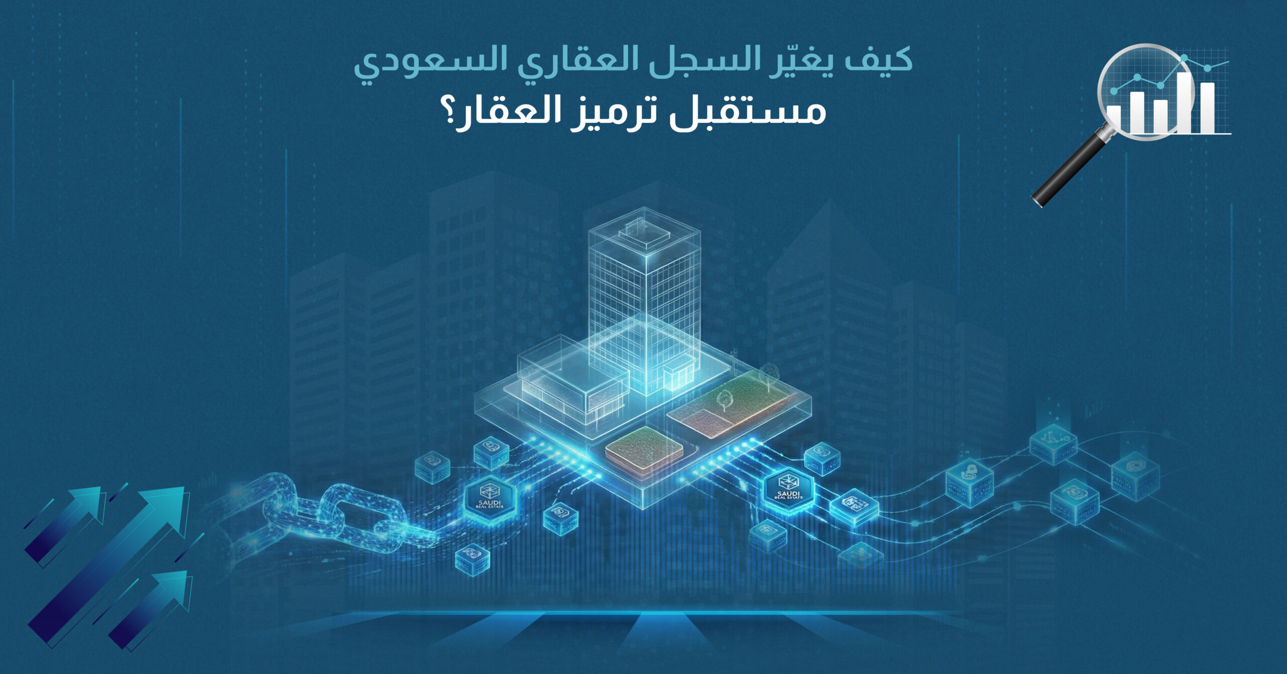 كيف يُغير السجل العقاري السعودي مستقبل ترميز العقار؟