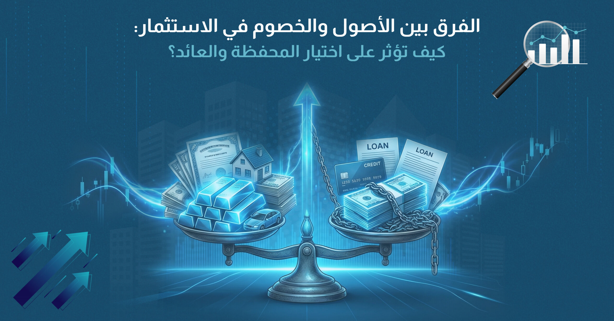 الفرق بين الأصول والخصوم في الاستثمار: كيف تؤثر على اختيار المحفظة والعائد؟