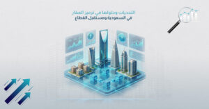 التحديات وحلولها في ترميز العقار في السعودية ومستقبل القطاع