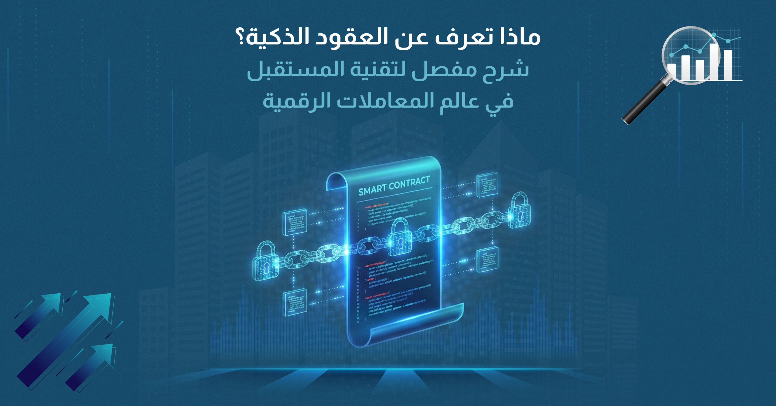 ماذا تعرف عن العقود الذكية؟ شرح مفصل لتقنية المستقبل في عالم المعاملات الرقمية