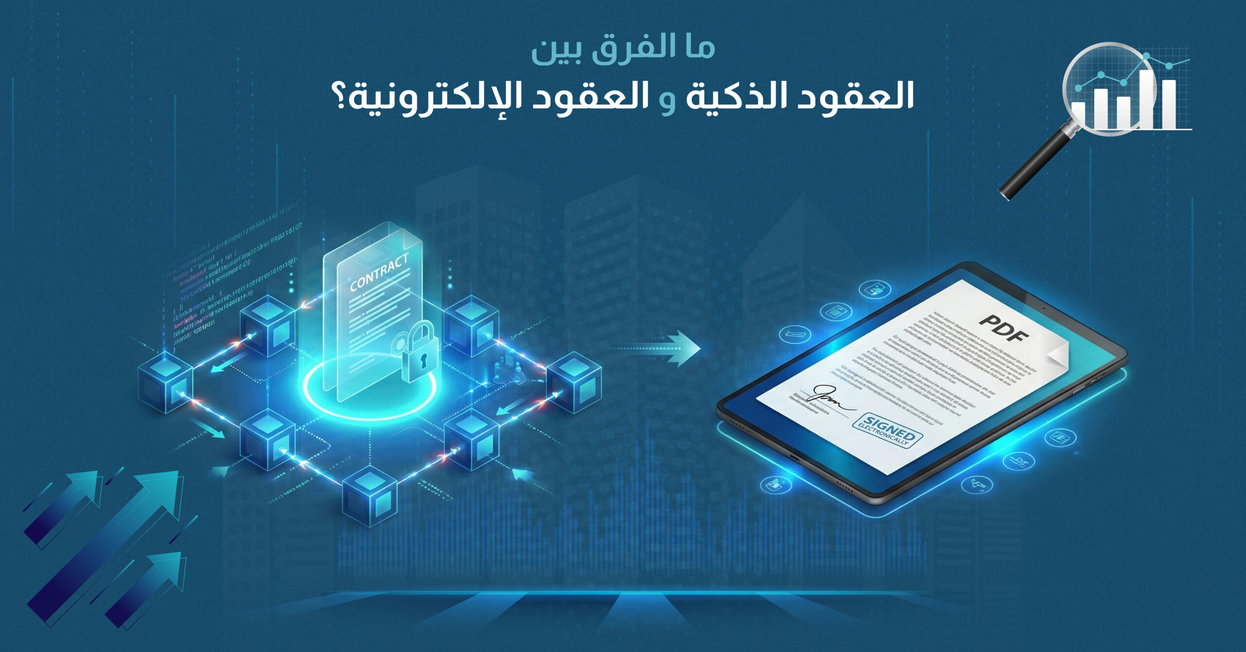 ما الفرق بين العقود الذكية والعقود الإلكترونية؟ مقارنة شاملة للخصائص والتطبيقات