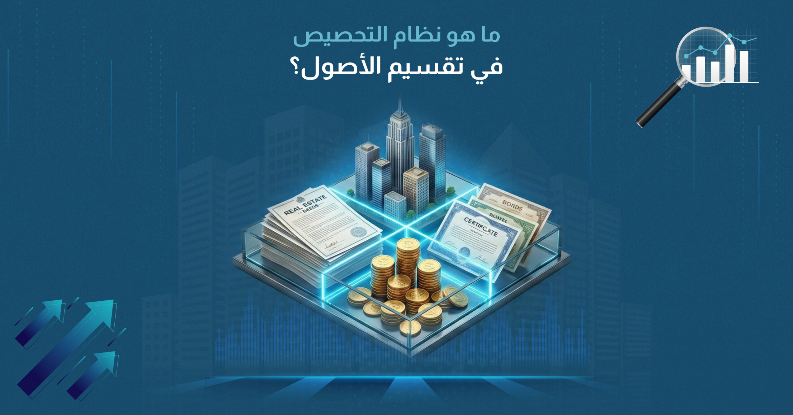 ما هو نظام التحصيص في تقسيم الأصول؟ شرح نظام تقسيم الأصول إلى حصص والفرص الاستثمارية