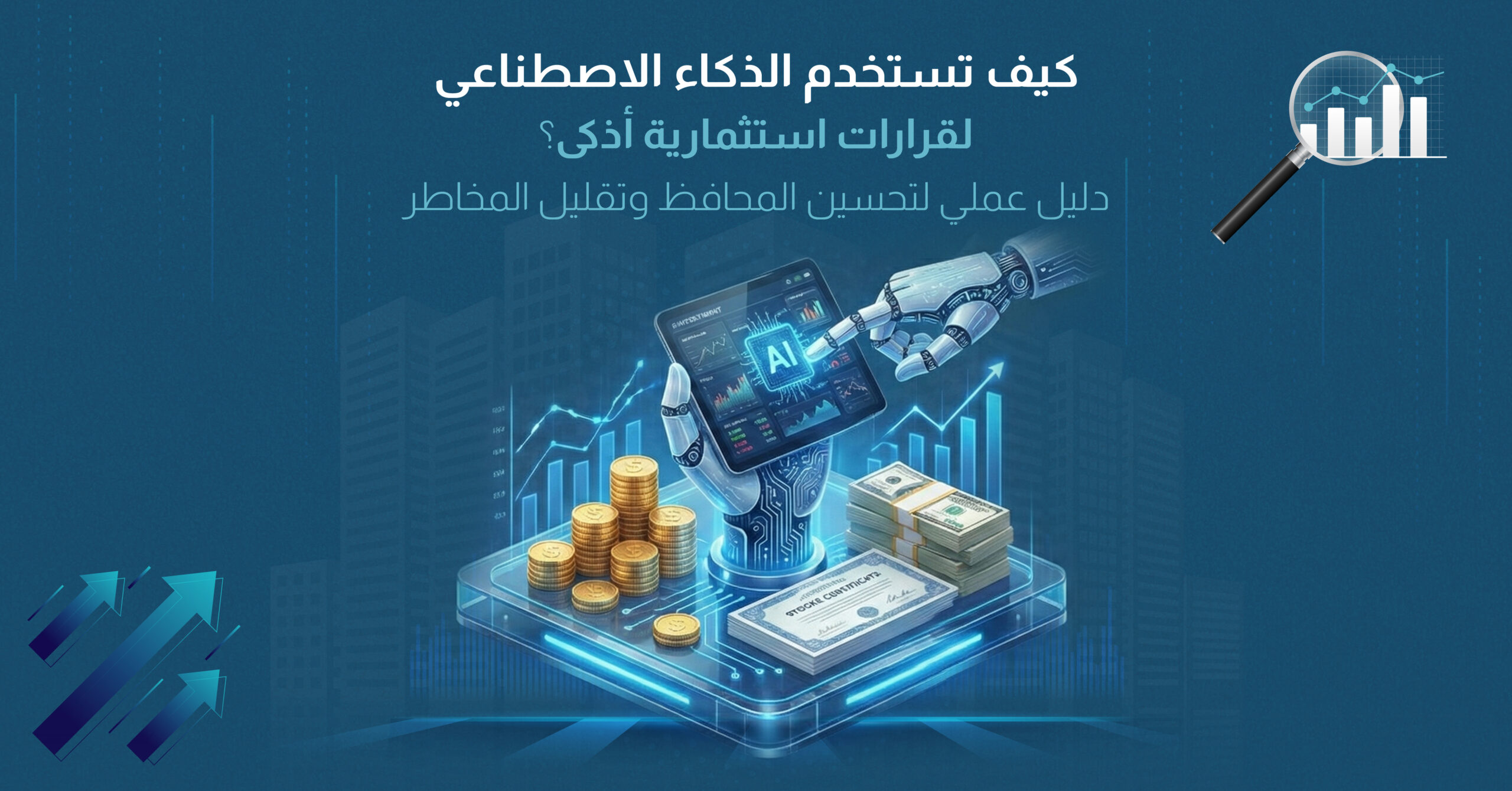 كيف تستخدم الذكاء الاصطناعي لقرارات استثمارية أذكى؟ دليل عملي لتحسين المحافظ وتقليل المخاطر