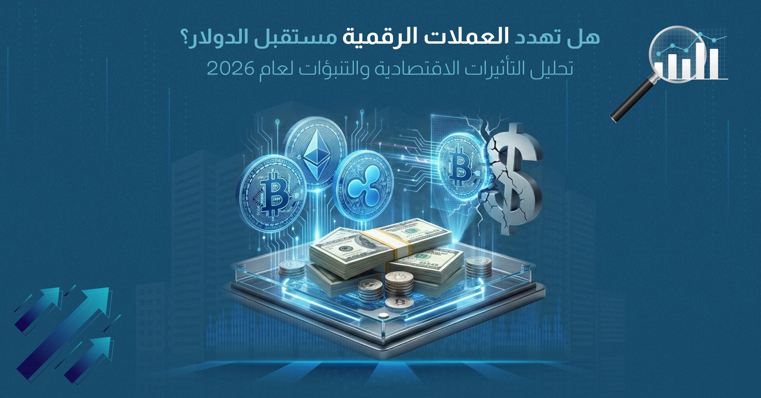هل تهدد العملات الرقمية مستقبل الدولار؟ تحليل التأثيرات الاقتصادية والتنبؤات لعام 2026
