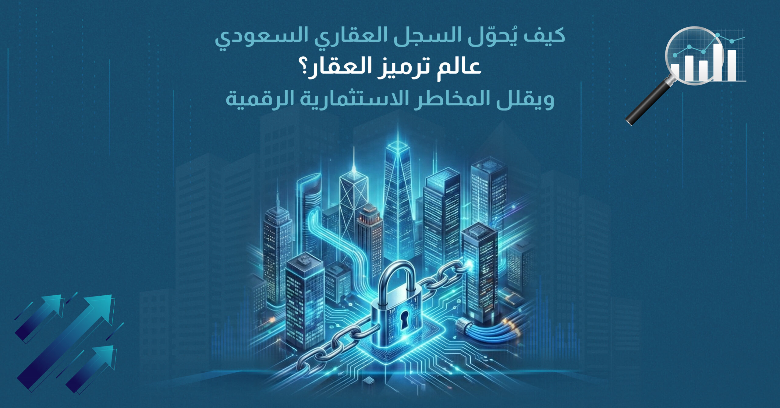 كيف يُحوّل السجل العقاري السعودي عالم ترميز العقار ويقلل المخاطر الاستثمارية الرقمية