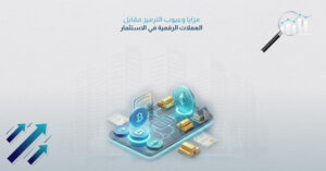 مزايا وعيوب الترميز مقابل العملات الرقمية في الاستثمار