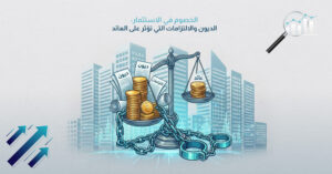 الخصوم في الاستثمار: الديون والالتزامات التي تؤثر على العائد