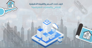 كيف تحدد السعر والقيمة الحقيقية للأراضي والعقارات الافتراضية؟