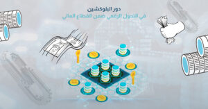 دور البلوكشين في التحول الرقمي ضمن القطاع المالي