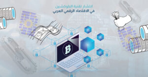 انتشار تقنية البلوكشين في الاقتصاد الرقمي العربي
