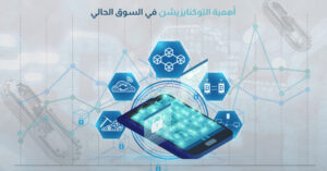 أهمية التوكنايزيشن في السوق الحالي