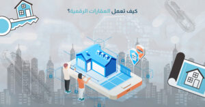 كيف تعمل العقارات الرقمية؟