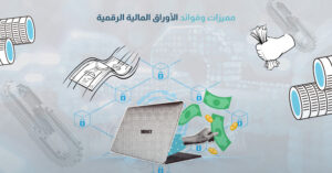 مميزات وفوائد الأوراق المالية الرقمية