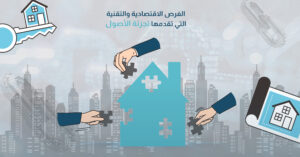 الفرص الاقتصادية والتقنية التي تقدمها تجزئة الأصول