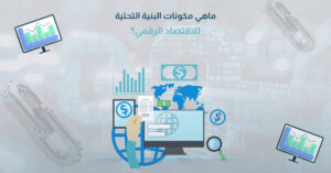 ماهي مكونات البنية التحتية للاقتصاد الرقمي؟