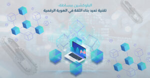 البلوكشين ببساطة: تقنية تعيد بناء الثقة في الهوية الرقمية