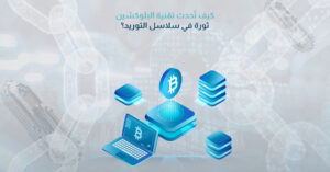 كيف تُحدث تقنية البلوكشين ثورة في سلاسل التوريد؟