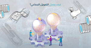 كيف يعمل التمويل الجماعي؟