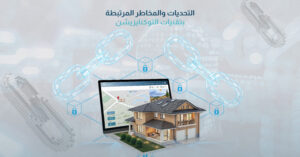 التحديات والمخاطر المرتبطة بتقنيات التوكنايزيشن