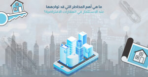 ما هي أهم المخاطر التي قد تواجهها عند الاستثمار في العقارات الافتراضية؟