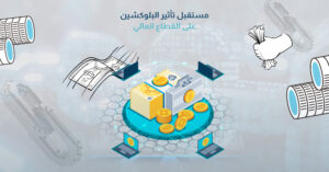 مستقبل تأثير البلوكشين على القطاع المالي