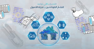 التحديات التي تواجه انتشار البلوكشين وتجزئة الأصول