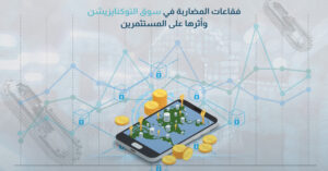 فقاعات المضاربة في سوق الاستثمار في التوكنايزيشن وأثرها على المستثمرين