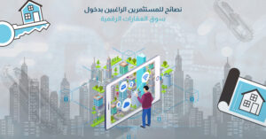 نصائح للمستثمرين الراغبين بدخول سوق العقارات الرقمية