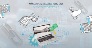 كيف يمكن للمستثمرين الاستفادة من الأوراق المالية الرقمية