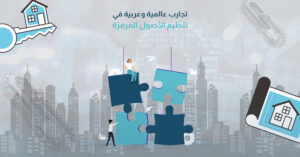 تجارب عالمية وعربية في تنظيم الأصول المرمزة