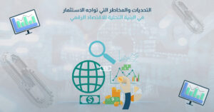 التحديات والمخاطر التي تواجه الاستثمار في البنية التحتية للاقتصاد الرقمي