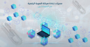 مميزات إعادة هيكلة الهوية الرقمية عبر البلوكشين