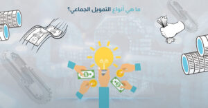 ما هي أنواع التمويل الجماعي؟