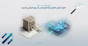 أيهما أنسب لك؟ اختيار الحلول التقليدية أو الرقمية في السوق العقاري الحديث