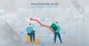 التحديات والمخاطر المرتبطة بالاستثمار في التوكنايزيشن