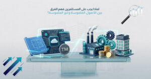 لماذا يجب على المستثمرين فهم الفرق بين الأصول الملموسة وغير الملموسة؟