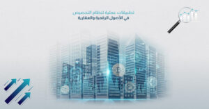 تطبيقات عملية لنظام التحصيص في الأصول الرقمية والعقارية