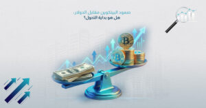 صعود البيتكوين مقابل الدولار: هل هو بداية التحول؟