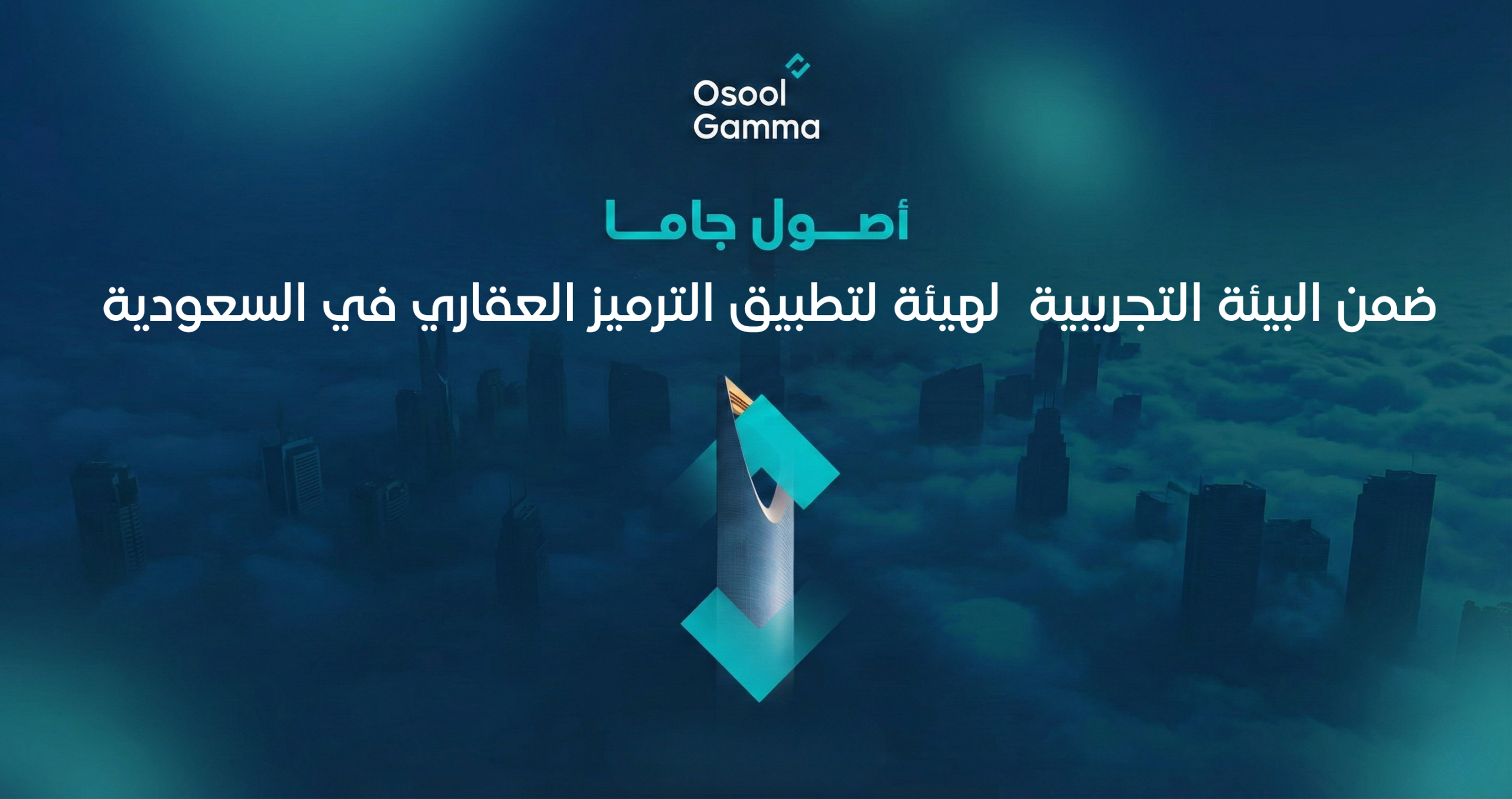 اصول جاما ضمن البيئة التجريبية لهيئة لتطبيق الترميز العقاري في السعودية