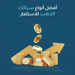 أفضل أنواع سبائك الذهب للاستثمار