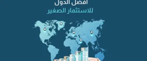 أفضل الدول للاستثمار الصغير