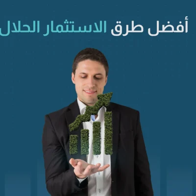 أفضل طرق الاستثمار الحلال