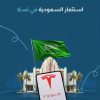 استثمار السعودية في تسلا