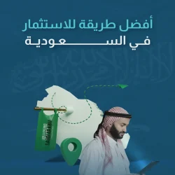 افضل طريقة للاستثمار في السعودية​