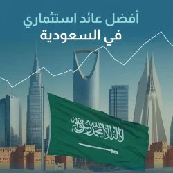 افضل عائد استثماري في السعودية