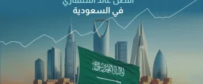 افضل عائد استثماري في السعودية