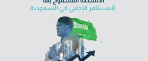 الأنشطة المسموح بها للمستثمر الأجنبي في السعودية