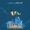 الاستثمار في الكويت