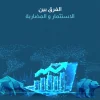 الفرق بين الاستثمار والمضاربة